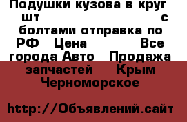 Подушки кузова в круг 18 шт. Toyota Land Cruiser-80 с болтами отправка по РФ › Цена ­ 9 500 - Все города Авто » Продажа запчастей   . Крым,Черноморское